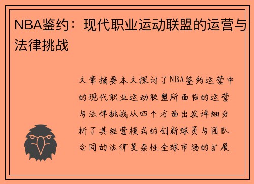 NBA鉴约：现代职业运动联盟的运营与法律挑战