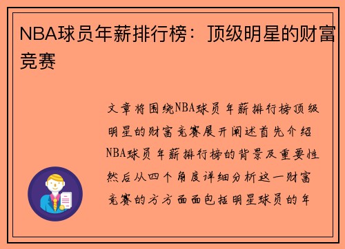 NBA球员年薪排行榜：顶级明星的财富竞赛