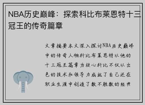 NBA历史巅峰：探索科比布莱恩特十三冠王的传奇篇章