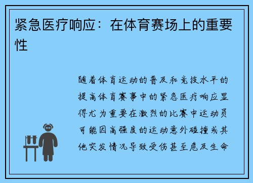 紧急医疗响应：在体育赛场上的重要性