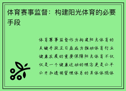 体育赛事监督：构建阳光体育的必要手段