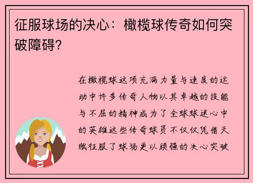 征服球场的决心：橄榄球传奇如何突破障碍？