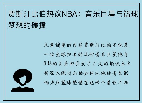 贾斯汀比伯热议NBA：音乐巨星与篮球梦想的碰撞