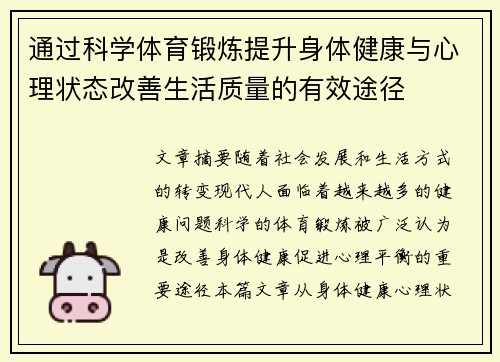 通过科学体育锻炼提升身体健康与心理状态改善生活质量的有效途径