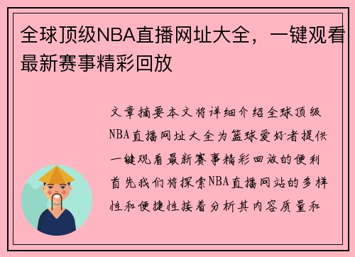 全球顶级NBA直播网址大全，一键观看最新赛事精彩回放