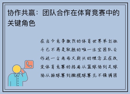 协作共赢：团队合作在体育竞赛中的关键角色