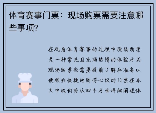 体育赛事门票：现场购票需要注意哪些事项？