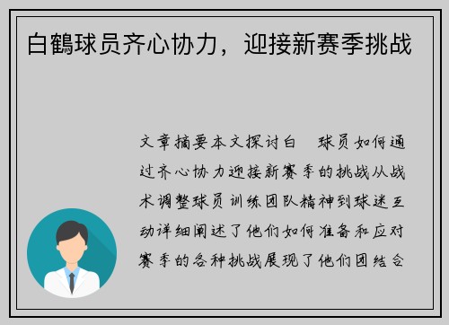 白鶴球员齐心协力，迎接新赛季挑战