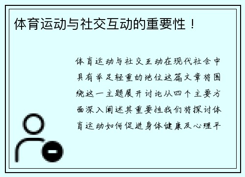 体育运动与社交互动的重要性 !