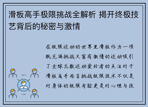 滑板高手极限挑战全解析 揭开终极技艺背后的秘密与激情