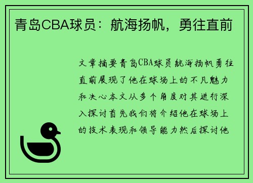 青岛CBA球员：航海扬帆，勇往直前