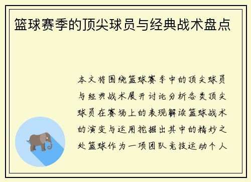 篮球赛季的顶尖球员与经典战术盘点