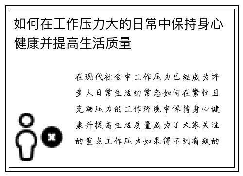 如何在工作压力大的日常中保持身心健康并提高生活质量