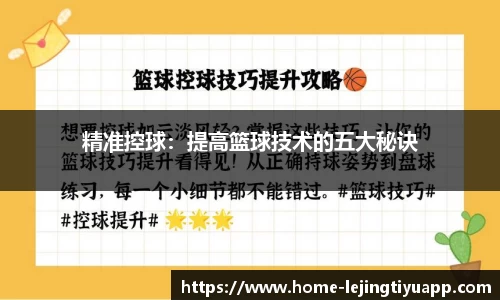 精准控球：提高篮球技术的五大秘诀