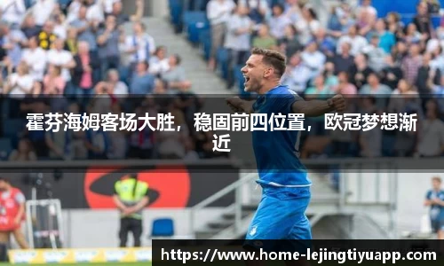 霍芬海姆客场大胜，稳固前四位置，欧冠梦想渐近
