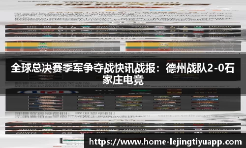 全球总决赛季军争夺战快讯战报：德州战队2-0石家庄电竞