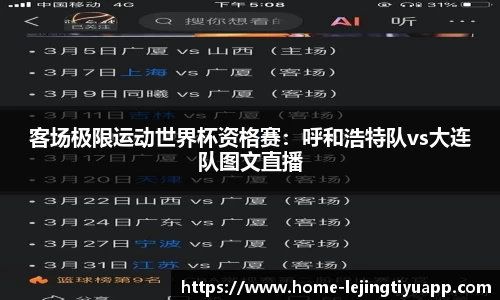 客场极限运动世界杯资格赛：呼和浩特队vs大连队图文直播