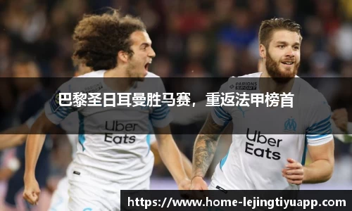 巴黎圣日耳曼胜马赛，重返法甲榜首