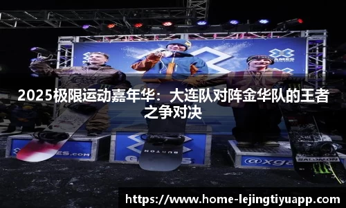 2025极限运动嘉年华：大连队对阵金华队的王者之争对决