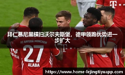 拜仁慕尼黑横扫沃尔夫斯堡，德甲领跑优势进一步扩大