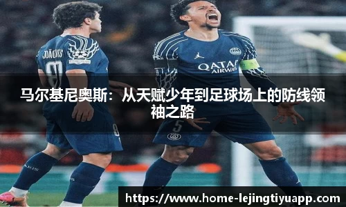 马尔基尼奥斯：从天赋少年到足球场上的防线领袖之路